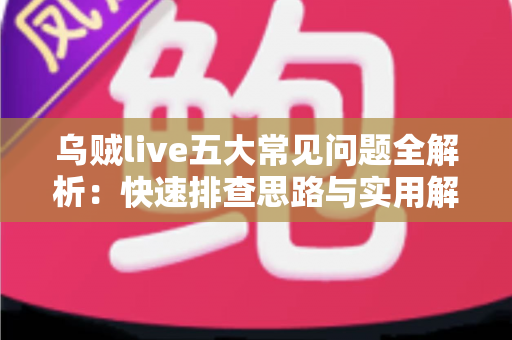 乌贼live五大常见问题全解析:快速排查思路与实用解决方案一站式指南 乌贼live五大常见问题全解析:快速排查思路与实用解决方案一站式指南